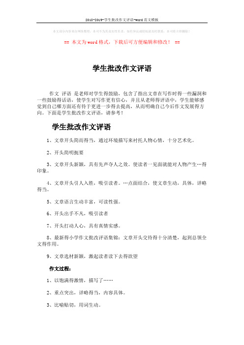 2018-2019-学生批改作文评语-word范文模板 (5页)