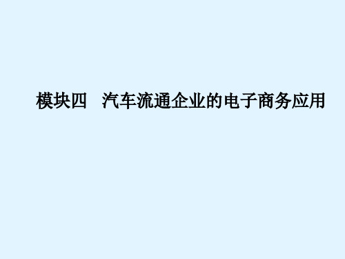 汽车电子商务教学课件之汽车流通企业的电子商务应用