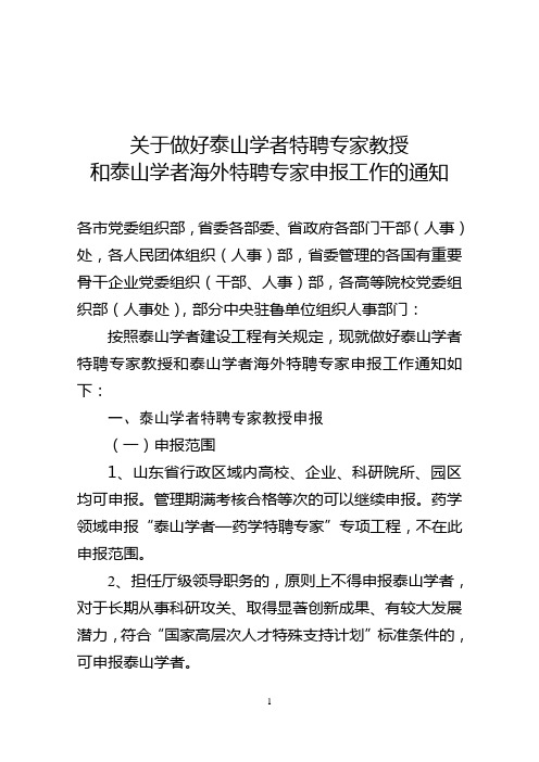 1、关于做好泰山学者特聘专家教授、海外特聘专家申报工作的通知0904