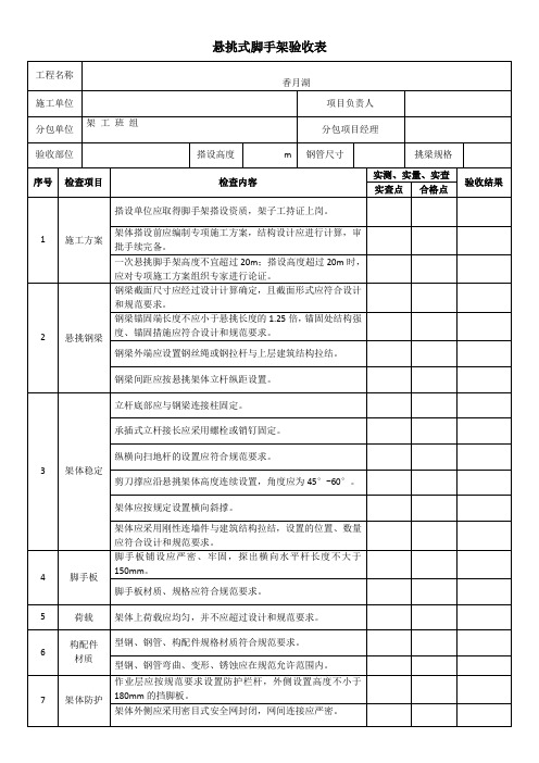 悬挑式脚手架验收表