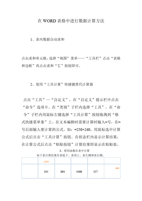 在WORD表格中进行数据计算方法