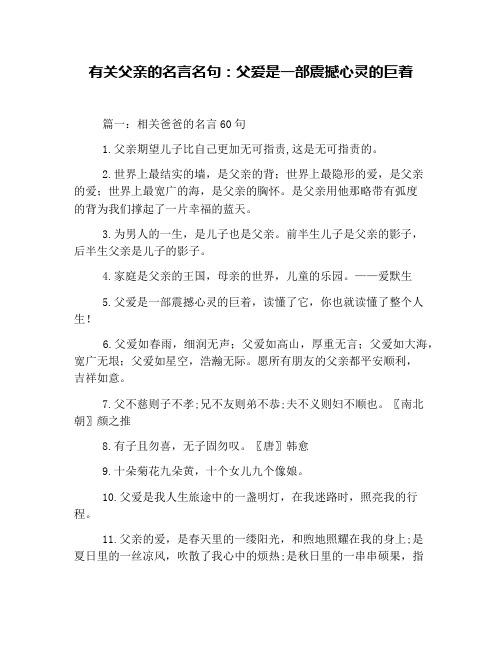 有关父亲的名言名句：父爱是一部震撼心灵的巨着