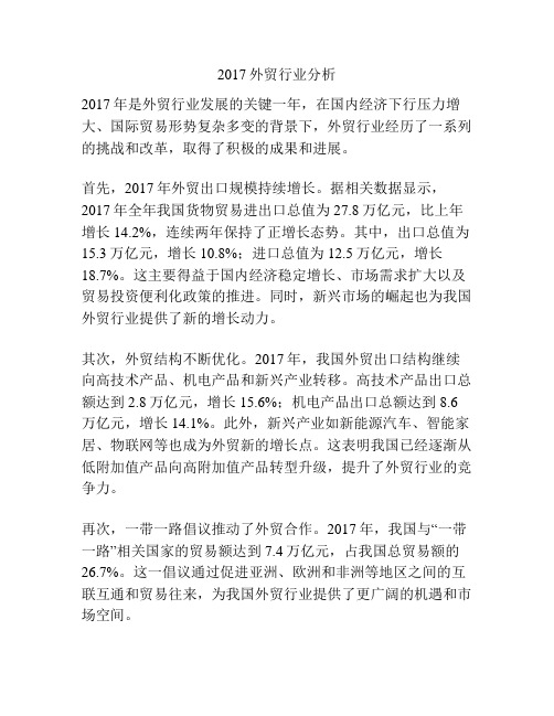 2017外贸行业分析