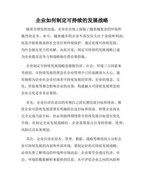 企业如何制定可持续的发展战略