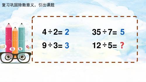 《有余数的除法》示范课PPT课件