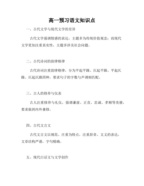 高一预习语文知识点