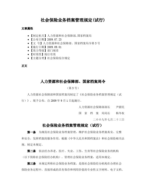 社会保险业务档案管理规定(试行)