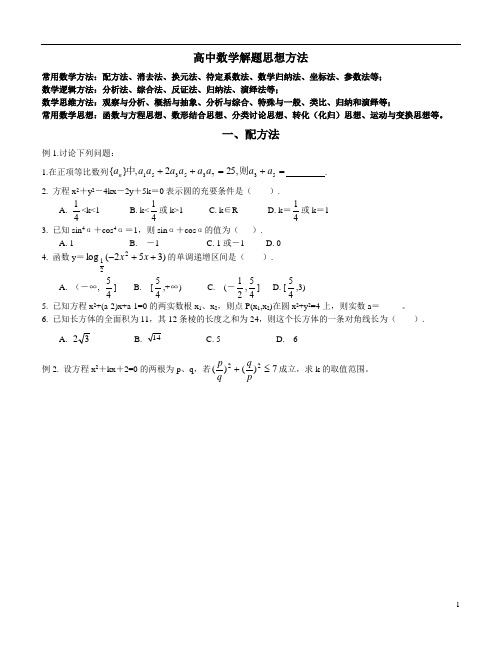 高中数学思想方法