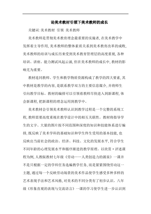 论美术教材引领下美术教师成长