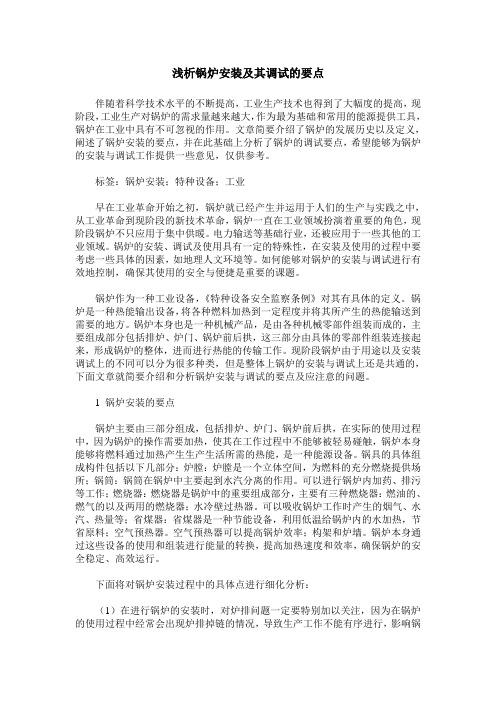 浅析锅炉安装及其调试的要点