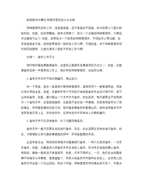 经验教训大曝光 网管员爱犯的七大毛病重点