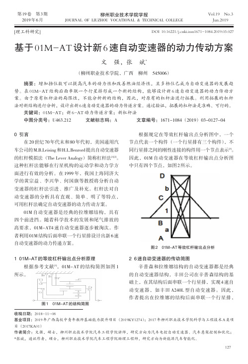 基于01M-AT设计新6速自动变速器的动力传动方案