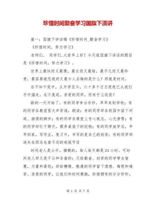 珍惜时间勤奋学习国旗下演讲