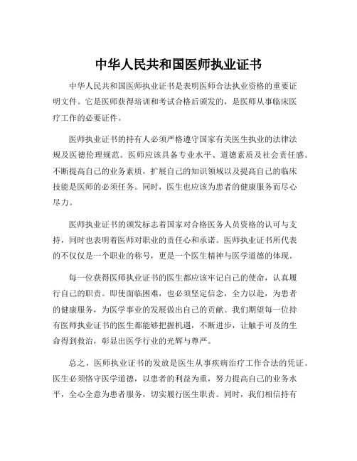 中华人民共和国医师执业证书