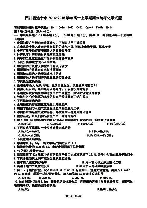 四川省遂宁市2014-2015学年高一上学期期末统考化学试题