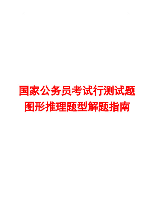 国家公务员考试行测试题图形推理题型解题指南