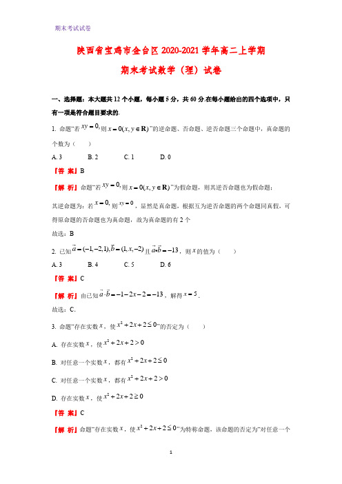 2020-2021学年陕西省宝鸡市金台区高二上学期期末考试(理)数学试卷(解析版)