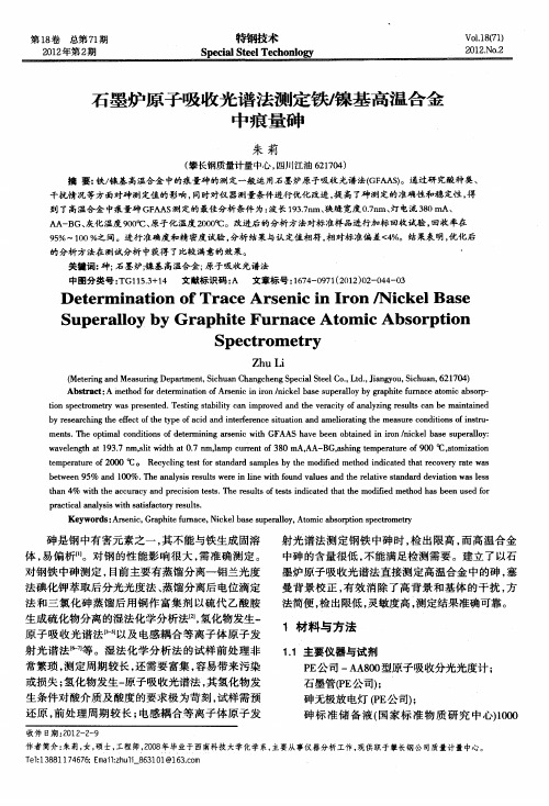 石墨炉原子吸收光谱法测定铁／镍基高温合金中痕量砷