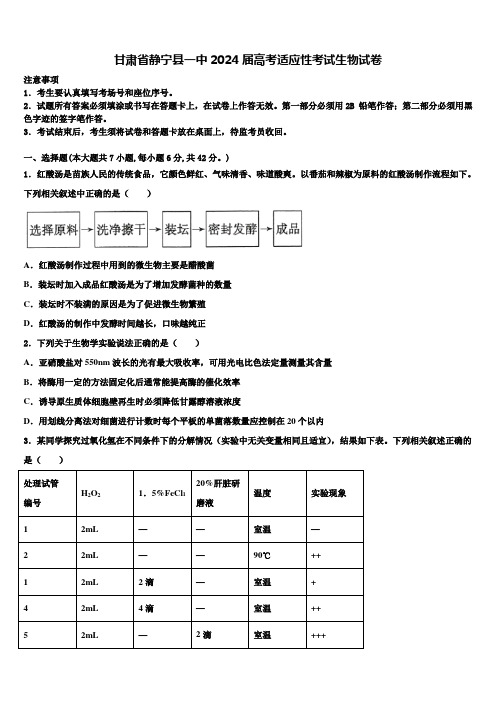 甘肃省静宁县一中2024届高考适应性考试生物试卷含解析