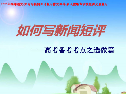 2021年高考语文-如何写新闻评论复习作文课件-新人教版专项模拟讲义总复习