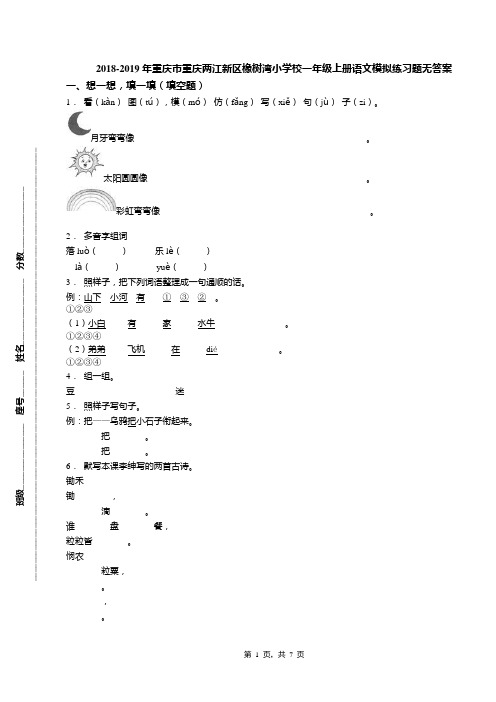 2018-2019年重庆市重庆两江新区橡树湾小学校一年级上册语文模拟练习题无答案