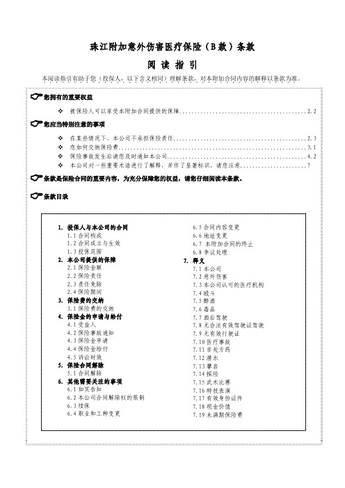 珠江附加意外伤害医疗保险(B款)条款阅读指引