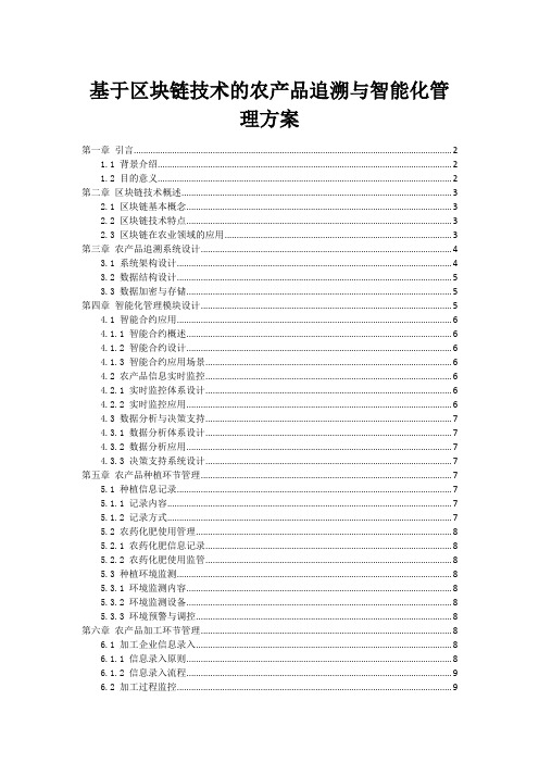 基于区块链技术的农产品追溯与智能化管理方案