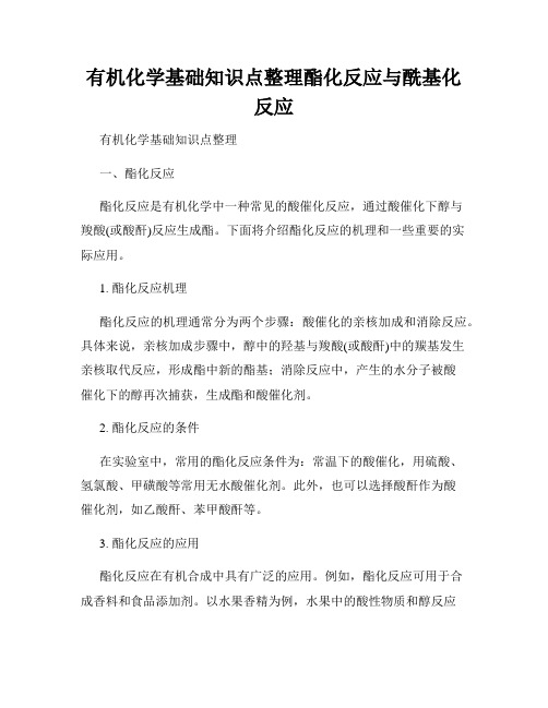 有机化学基础知识点整理酯化反应与酰基化反应