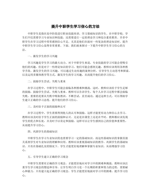 提升中职学生学习信心的方法