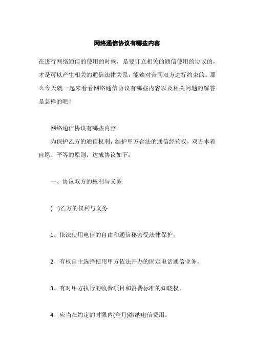 网络通信协议有哪些内容