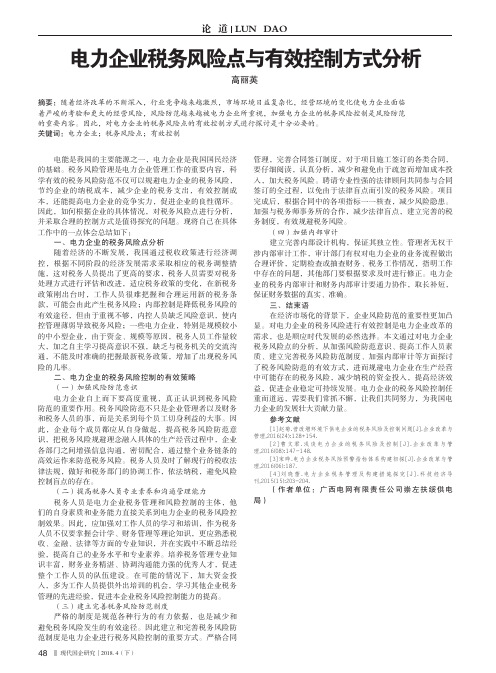 电力企业税务风险点与有效控制方式分析