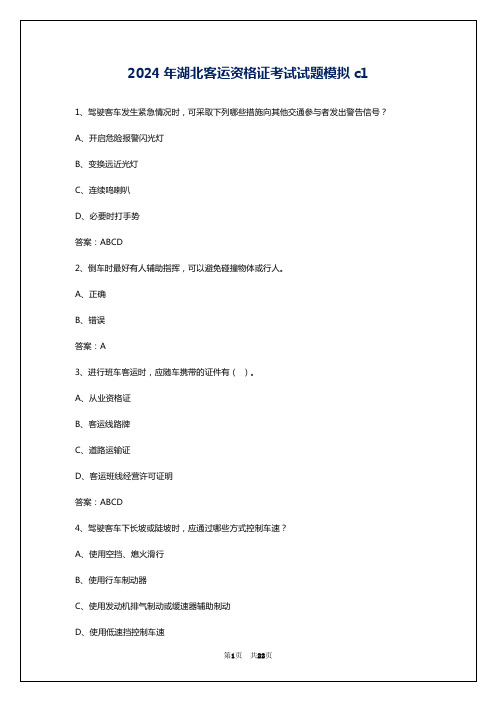 2024年湖北客运资格证考试试题模拟c1_1