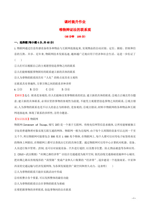 高考政治总复习第七课唯物辩证法的联系观(含解析)新人教版必修4