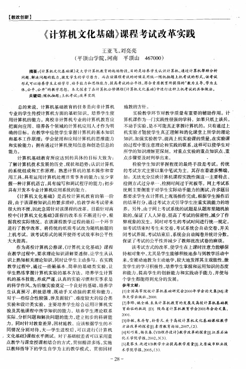 《计算机文化基础》课程考试改革实践