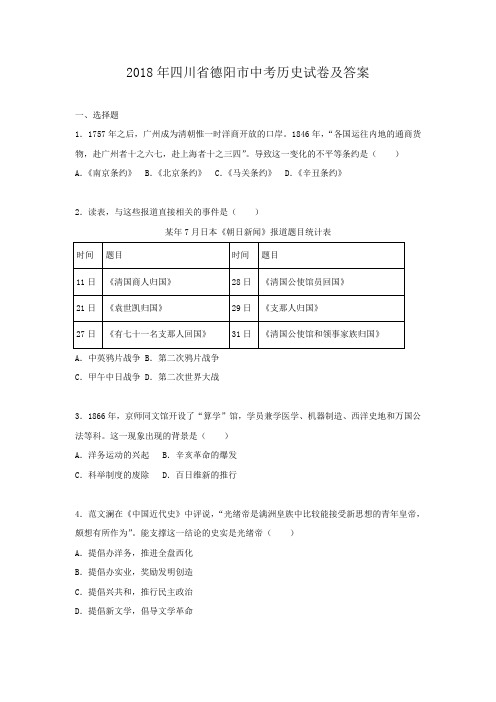 2018年四川省德阳市中考历史试卷及答案