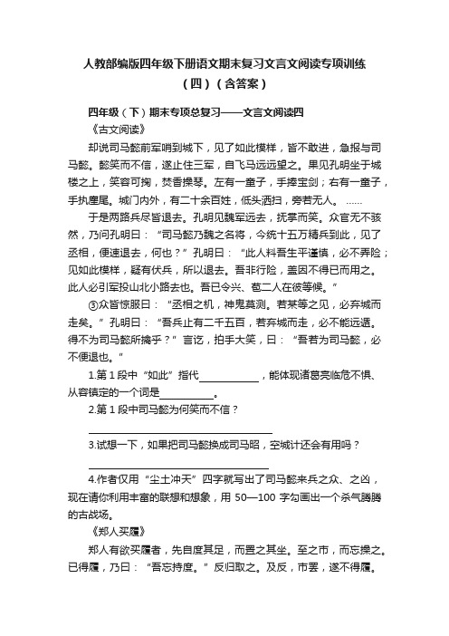 人教部编版四年级下册语文期末复习文言文阅读专项训练（四）（含答案）