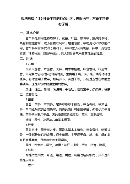 归纳总结了36种香辛料的特点用途，做好卤味，对香辛料要有了解，