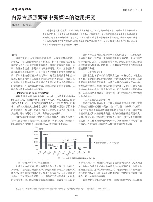 内蒙古旅游营销中新媒体的运用探究