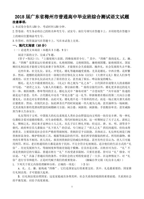 2018届广东省梅州市普通高中毕业班综合测试语文试题-含答案