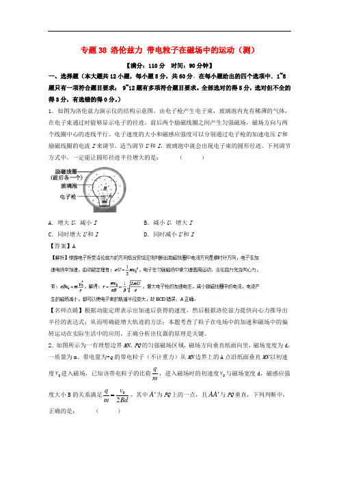 高考物理一轮复习 专题38 洛伦兹力 带电粒子在磁场中的运动(测)(含解析)