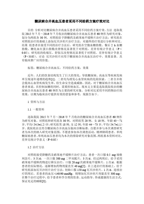 糖尿病合并高血压患者采用不同给药方案疗效对比