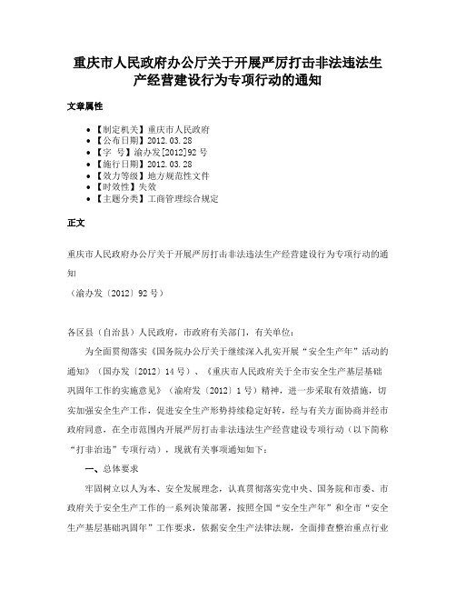 重庆市人民政府办公厅关于开展严厉打击非法违法生产经营建设行为专项行动的通知