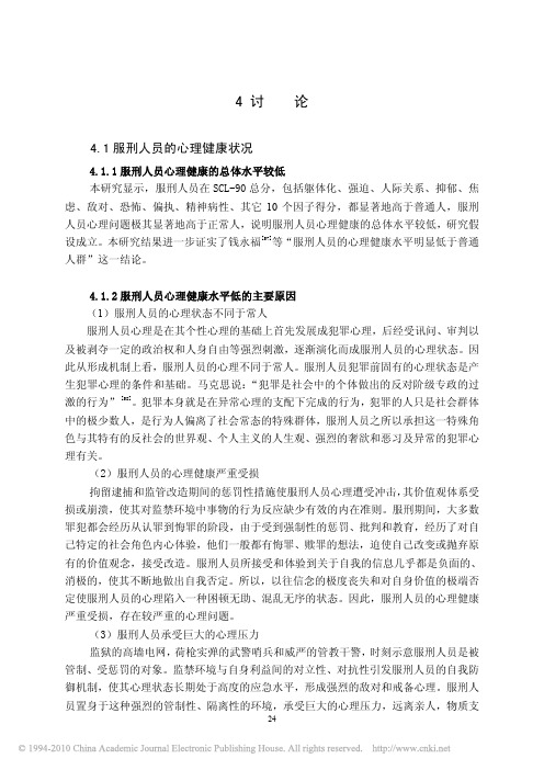 服刑人员心理健康状况及其与社会支持_应对方式的关系_(1)