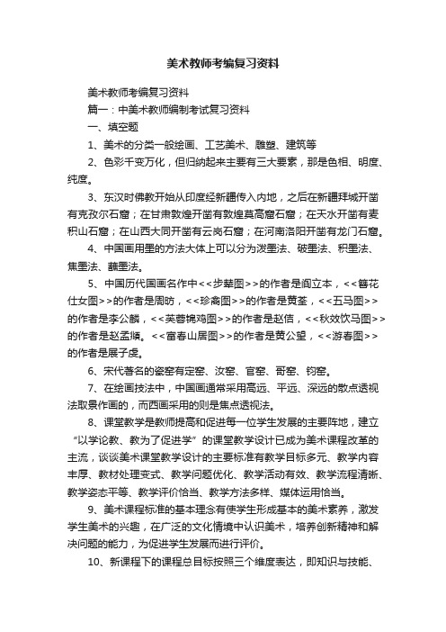 美术教师考编复习资料