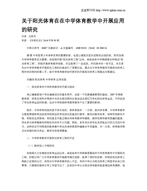 关于阳光体育在在中学体育教学中开展应用的研究