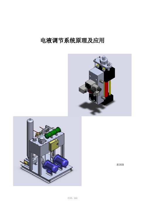 电液调节系统原理及应用