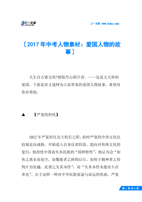 2017年中考人物素材：爱国人物的故事