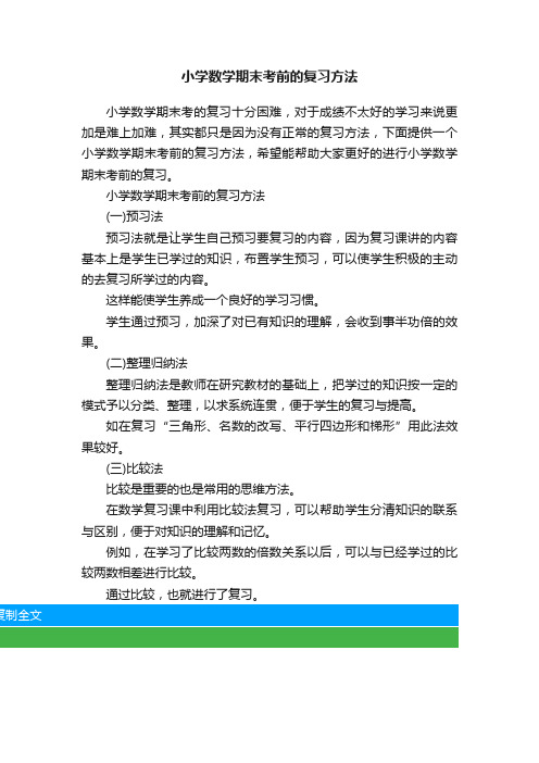 小学数学期末考前的复习方法