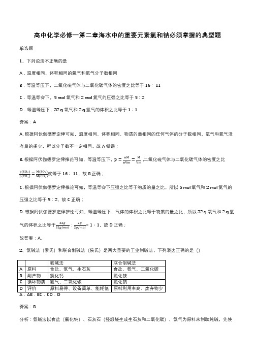 高中化学必修一第二章海水中的重要元素氯和钠必须掌握的典型题(带答案)