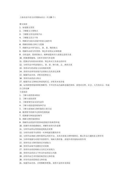 上海市高中语文应掌握知识点